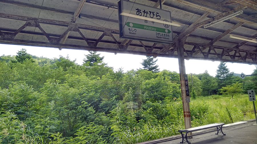 赤平駅