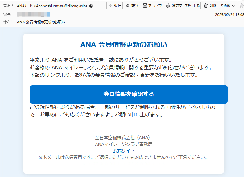 ANAを装ったフィッシングメール