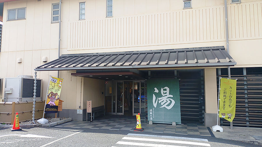 楽天地温泉　法典の湯