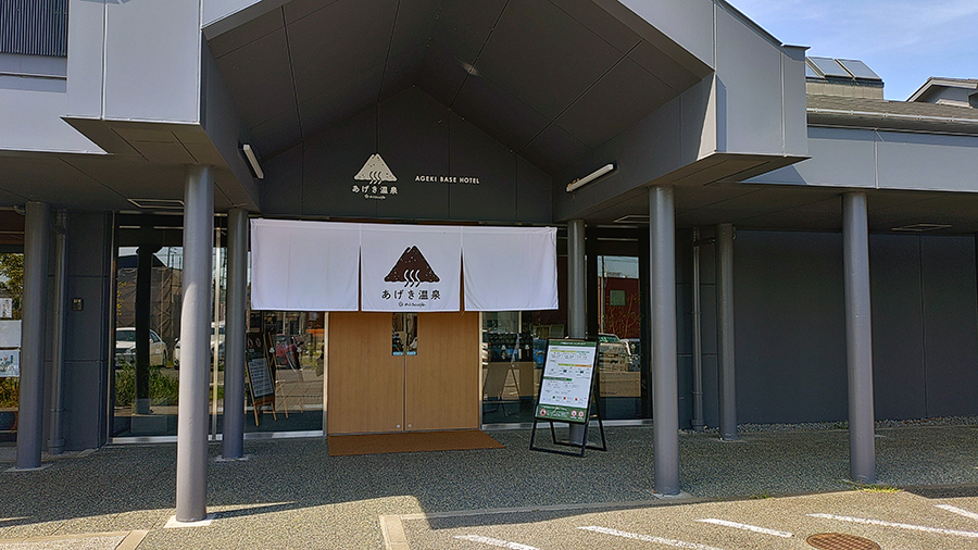 おふろcafé あげき温泉
