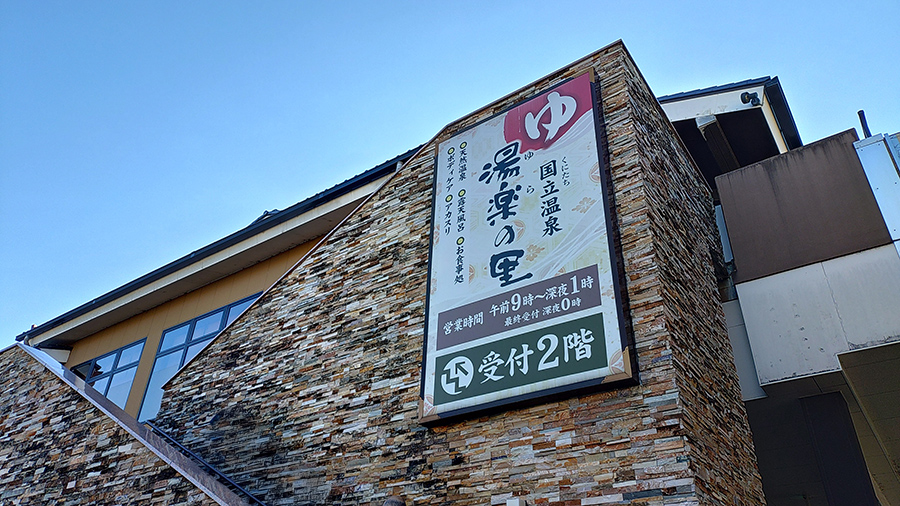 国立温泉湯楽の里